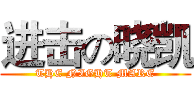 进击の晓凯 (THE NIGHT MARE)