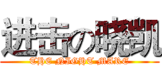 进击の晓凯 (THE NIGHT MARE)