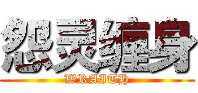 怨灵缠身 (WRAITH)