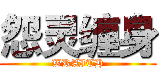 怨灵缠身 (WRAITH)