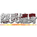 怨灵缠身 (WRAITH)