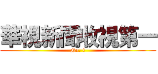 華視新聞收視第一 (No. 1)