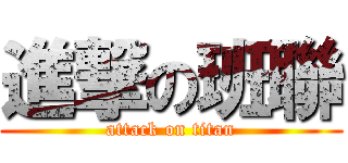 進撃の班聯 (attack on titan)