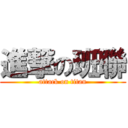 進撃の班聯 (attack on titan)