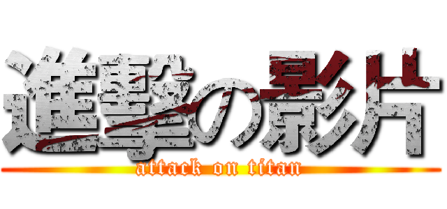 進擊の影片 (attack on titan)