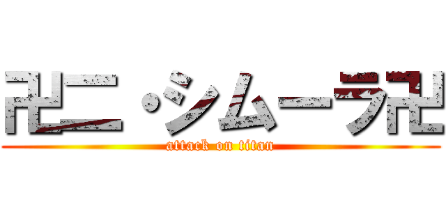 卍二・シムーラ卍 (attack on titan)