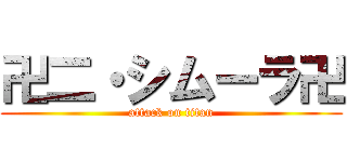 卍二・シムーラ卍 (attack on titan)