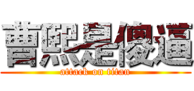 曹熙是傻逼 (attack on titan)