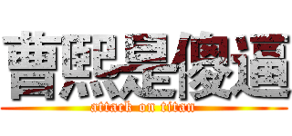 曹熙是傻逼 (attack on titan)