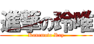 進撃の玲唯 (Kanemoto Ray)