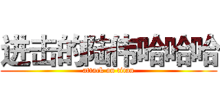 进击的陆伟哈哈哈 (attack on titan)