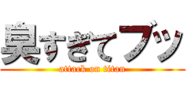 臭すぎてブッ (attack on titan)
