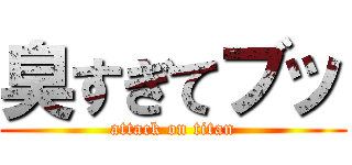 臭すぎてブッ (attack on titan)