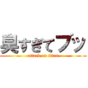 臭すぎてブッ (attack on titan)