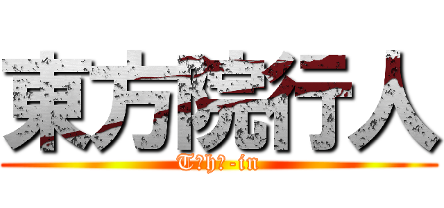 東方院行人 (Tōhō-in)