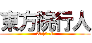 東方院行人 (Tōhō-in)