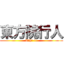 東方院行人 (Tōhō-in)