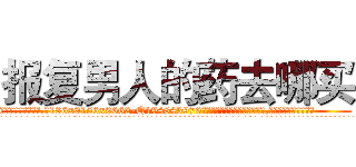 报复男人的药去哪买 (报复男人的药去哪买【电.话186x0156x9662-Q194843976林氏药业】我们做的是长期生意,靠的是老客户长期支持
参考消息网2月20日报道 韩媒称，“剩女多、离婚率高的城市，房价一定会上涨。”这是中国经济学家金岩石2016年12月参加在上海举行的房地产相关论坛时说的话。
)