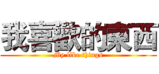 我喜歡的東西 (My like things)