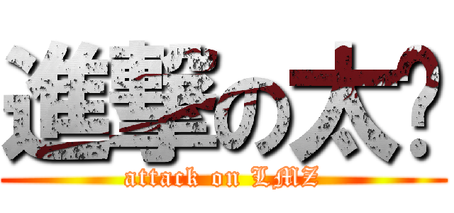 進撃の太监 (attack on LMZ)