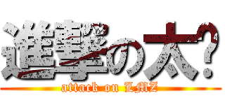 進撃の太监 (attack on LMZ)