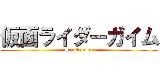 仮面ライダーガイム (maskdorider)