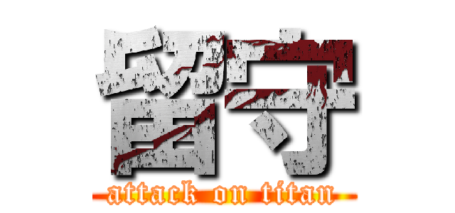 留守 (attack on titan)