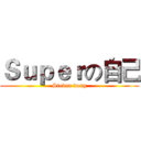 Ｓｕｐｅｒの自己 (Steven dong)