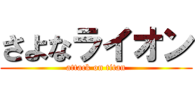 さよなライオン (attack on titan)