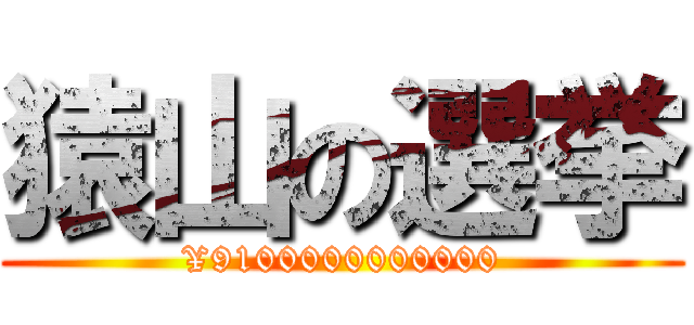 猿山の選挙 (¥9100000000000)