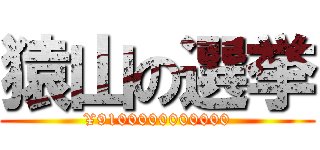 猿山の選挙 (¥9100000000000)