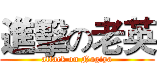 進擊の老英 (attack on Nagiya)
