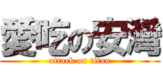 愛吃の安灣 (attack on titan)