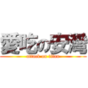 愛吃の安灣 (attack on titan)