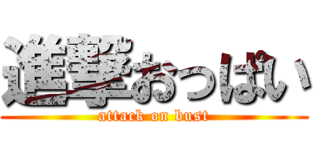 進撃おっぱい (attack on bust)