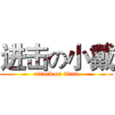 进击の小戴 (attack on titan)