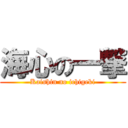 海心の一撃 (Kaishin no ichigeki)