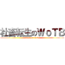 社畜転生のＷｏＴＢ (attack on tanks)