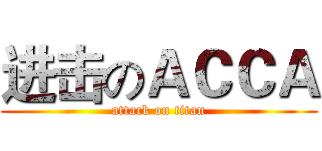 进击のＡＣＣＡ (attack on titan)
