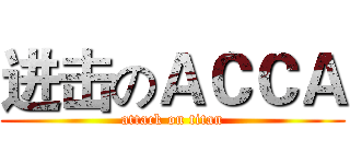 进击のＡＣＣＡ (attack on titan)