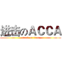 进击のＡＣＣＡ (attack on titan)