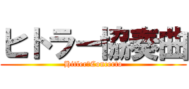 ヒトラー協奏曲 (Hitler　Concerto)