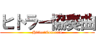 ヒトラー協奏曲 (Hitler　Concerto)