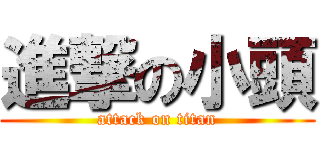 進撃の小頭 (attack on titan)