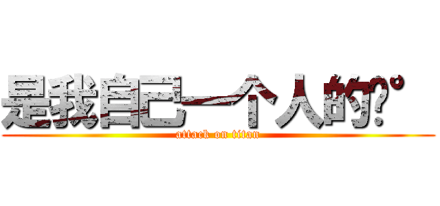 是我自己一个人的错° (attack on titan)