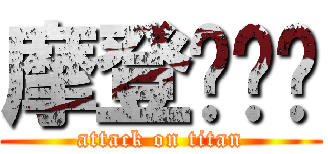 摩登马戏团 (attack on titan)