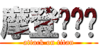 摩登马戏团 (attack on titan)