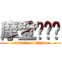 摩登马戏团 (attack on titan)