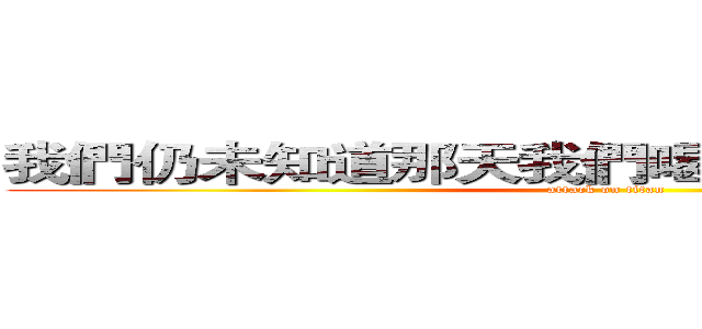 我們仍未知道那天我們喝的木瓜牛奶的店名 (attack on titan)
