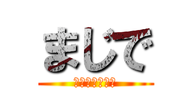 まじで (早く食べなさい)